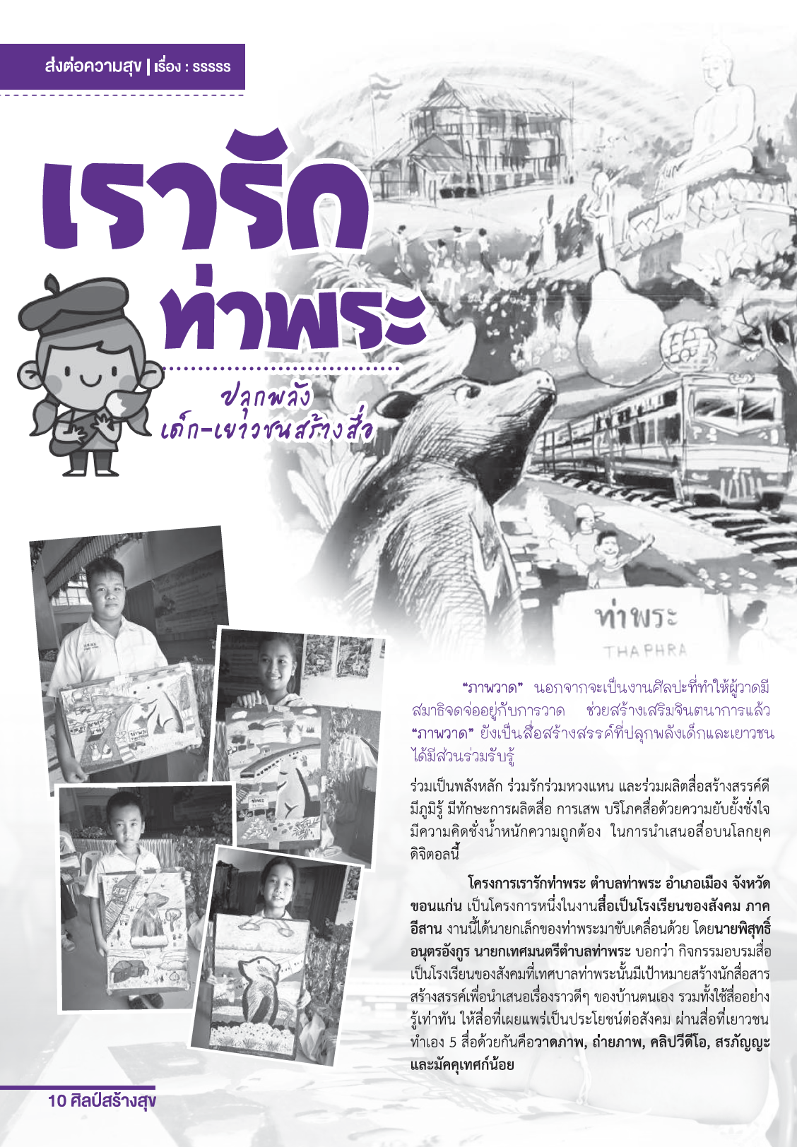 จุลสารศิลป์สร้างสุข ฉบับที่30 เดือนพฤษภาคม 2560